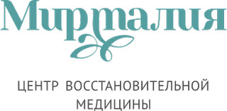 Центр восстановительной медицины Мирталия